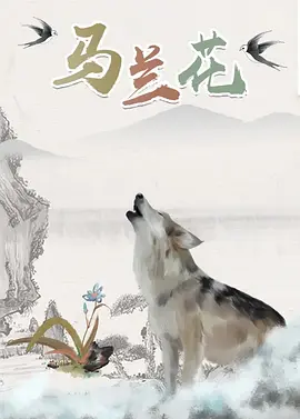 马红俊的浮神传承银雪28
